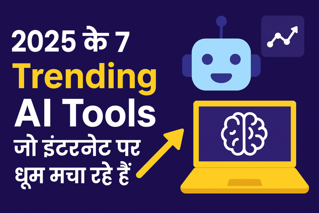 2025 के 5 Trending AI Tools जो इंटरनेट पर धूम मचा रहे हैं